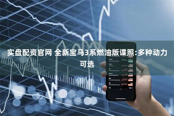 实盘配资官网 全新宝马3系燃油版谍照:多种动力可选